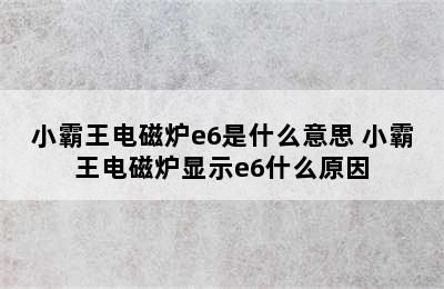 小霸王电磁炉e6是什么意思 小霸王电磁炉显示e6什么原因